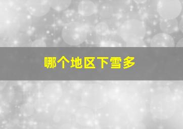 哪个地区下雪多