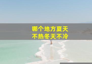 哪个地方夏天不热冬天不冷