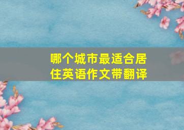 哪个城市最适合居住英语作文带翻译