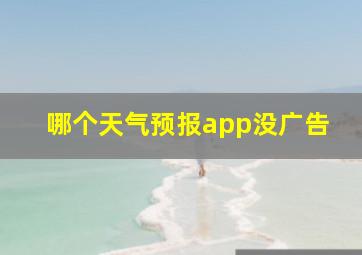 哪个天气预报app没广告