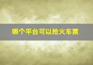 哪个平台可以抢火车票