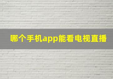 哪个手机app能看电视直播