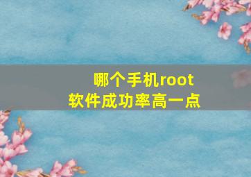 哪个手机root软件成功率高一点