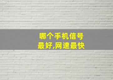 哪个手机信号最好,网速最快