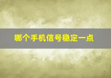 哪个手机信号稳定一点