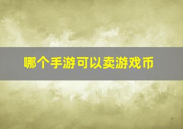 哪个手游可以卖游戏币