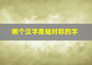 哪个汉字是轴对称的字