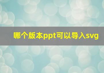 哪个版本ppt可以导入svg