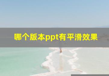 哪个版本ppt有平滑效果