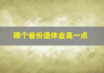 哪个省份退休金高一点