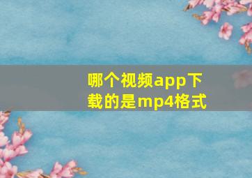 哪个视频app下载的是mp4格式