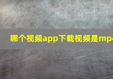 哪个视频app下载视频是mp4