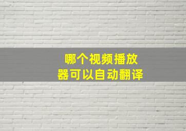 哪个视频播放器可以自动翻译