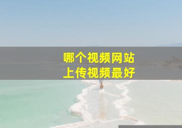 哪个视频网站上传视频最好