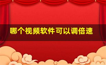 哪个视频软件可以调倍速