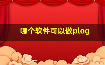 哪个软件可以做plog