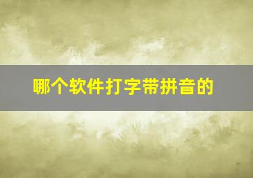 哪个软件打字带拼音的