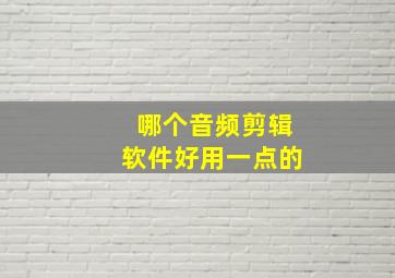 哪个音频剪辑软件好用一点的