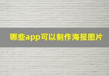 哪些app可以制作海报图片