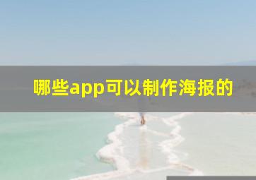 哪些app可以制作海报的