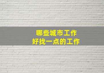 哪些城市工作好找一点的工作