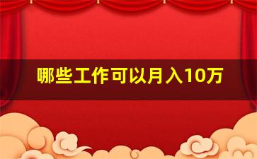 哪些工作可以月入10万