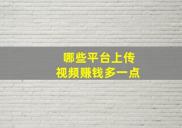 哪些平台上传视频赚钱多一点