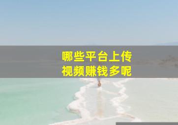 哪些平台上传视频赚钱多呢