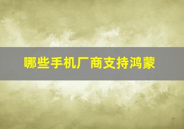 哪些手机厂商支持鸿蒙