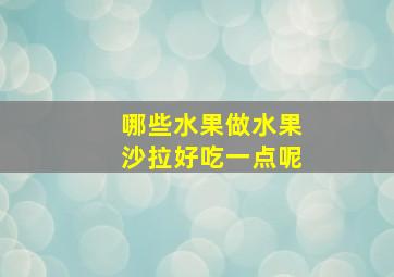 哪些水果做水果沙拉好吃一点呢