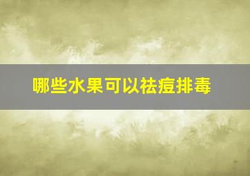 哪些水果可以祛痘排毒