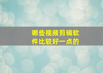 哪些视频剪辑软件比较好一点的