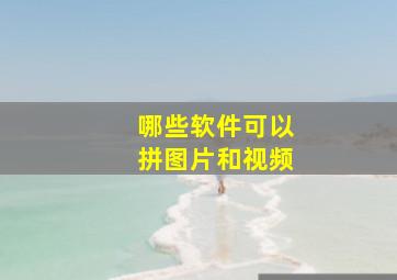 哪些软件可以拼图片和视频