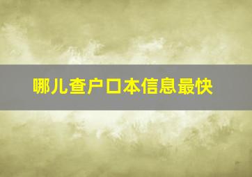 哪儿查户口本信息最快