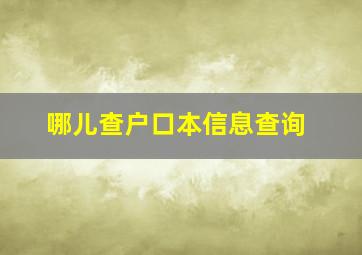 哪儿查户口本信息查询