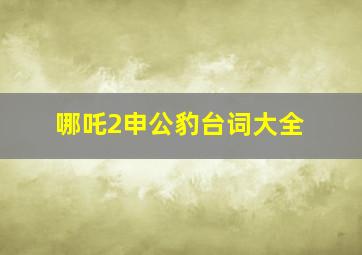 哪吒2申公豹台词大全