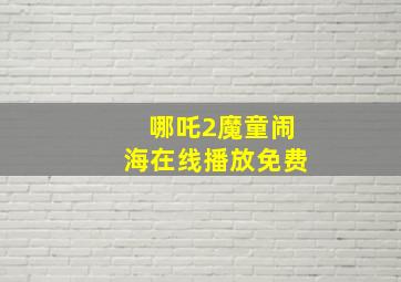 哪吒2魔童闹海在线播放免费