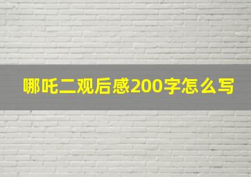 哪吒二观后感200字怎么写