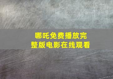 哪吒免费播放完整版电影在线观看