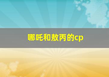 哪吒和敖丙的cp