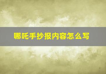 哪吒手抄报内容怎么写