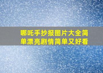 哪吒手抄报图片大全简单漂亮剧情简单又好看