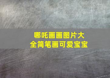 哪吒画画图片大全简笔画可爱宝宝