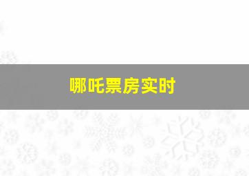 哪吒票房实时