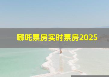 哪吒票房实时票房2025