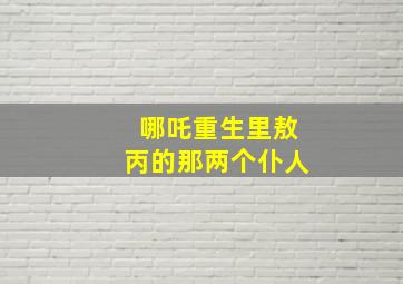 哪吒重生里敖丙的那两个仆人