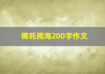 哪吒闹海200字作文