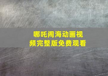 哪吒闹海动画视频完整版免费观看