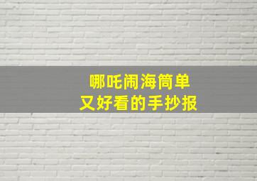 哪吒闹海筒单又好看的手抄报