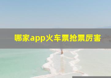 哪家app火车票抢票厉害